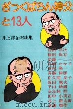 ざっくばらん神父と13人 1979.05 PDF电子版封面 井上洋治