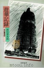遊華記録（1979.04 PDF版）