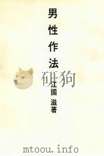 男性作法（1971.08 PDF版）