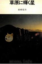 草原に輝く星（1973.05 PDF版）