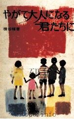 やがて大人になる君たちに 1970.07 PDF电子版封面 横谷輝