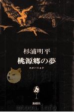 桃源郷の夢 1973.10 PDF电子版封面 杉浦明平