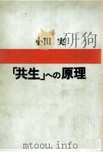 「共生」への原理（1978.04 PDF版）