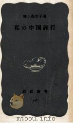 私の中国旅行（1959.02 PDF版）