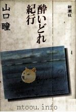 酔いどれ紀行 1981.09 PDF电子版封面 山口瞳