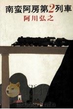 南蛮阿房第2列車（1981.12 PDF版）