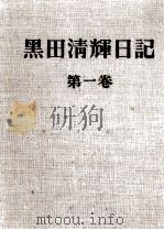 黒田清輝日記 1（1966.07 PDF版）