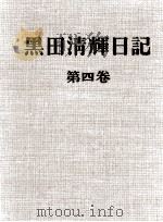 黒田清輝日記 4（1968.01 PDF版）