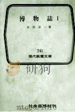 博物誌 1 1971.12 PDF电子版封面 串田孫一