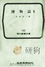 博物誌 2（1972.01 PDF版）