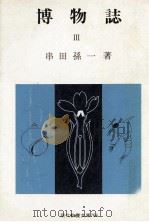 博物誌 3（1972.11 PDF版）