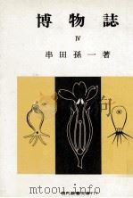 博物誌 4（1973.03 PDF版）
