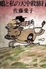 娘と私の天中殺旅行 1982.04 PDF电子版封面 佐藤愛子