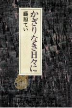 かぎりなき日々に（1981.03 PDF版）