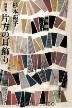 片方の耳飾り（1979.07 PDF版）