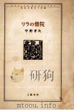 リラの僧院（1992.03 PDF版）