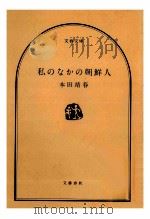私のなかの朝鮮人 1984.10 PDF电子版封面 本田靖春