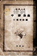 中勘助集（1951.01 PDF版）