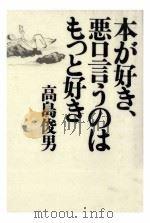 本が好き、悪口言うのはもっと好き 1995.02 PDF电子版封面 高島俊男
