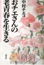 おチエさんの老青春を生きる 1993.07 PDF电子版封面 中村知会