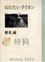 ねむたいライオン 1992.12 PDF电子版封面 椎名誠
