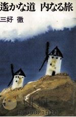 遥かな道内なる旅 1982.12 PDF电子版封面 三好徹
