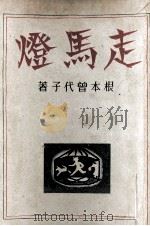 走馬燈（1944.03 PDF版）