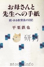お母さんと先生への手紙 1984.09 PDF电子版封面 平栗鉄也