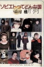 ソビエトってどんな国（1983.11 PDF版）