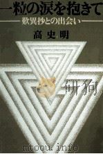 一粒の涙を抱きて（1977.10 PDF版）