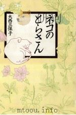 ネコのとらさん 1993.04 PDF电子版封面 大西三保子