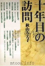 十年目の訪問（1990.11 PDF版）
