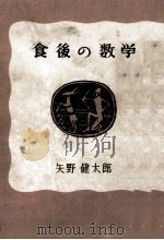 食後の數學 1953.01 PDF电子版封面 矢野健太郎