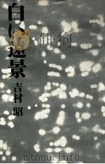白い遠景（1979.02 PDF版）