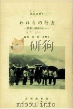 われらの行方 1976.04 PDF电子版封面 岡村多寿子