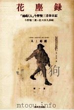 花塵録（1982.11 PDF版）