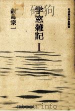 学窓雑記 1（1987.06 PDF版）
