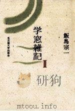 学窓雑記 2 1989.07 PDF电子版封面 飯島宗一