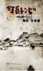 町長トンビ 1982.02 PDF电子版封面 岡村正吉