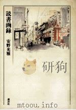 読書画録 1989.05 PDF电子版封面 安野光雅