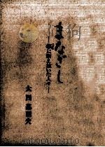 まなざし 癩に耐え抜いた人々 1985.08 PDF电子版封面 大西基四夫