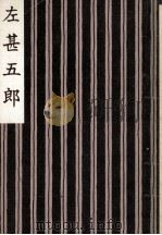 左甚五郎（1976.07 PDF版）