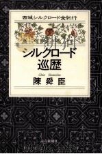 シルクロード巡歴（1996.02 PDF版）