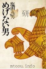 めげない男 1981.05 PDF电子版封面 塩田丸男