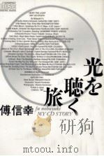 光を聴く旅 1987.05 PDF电子版封面 傅信幸