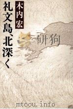 礼文島、北深く 1985.01 PDF电子版封面 木内宏