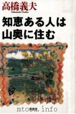 知恵ある人は山奥に住む 1995.05 PDF电子版封面 高橋義夫