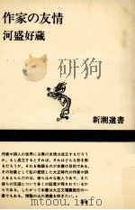 作家の友情 1984.06 PDF电子版封面 河盛好蔵