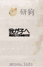 我が子へ 1976.12 PDF电子版封面 黒田征太郎