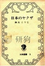 日本のヤクザ 1964.12 PDF电子版封面 加太こうじ